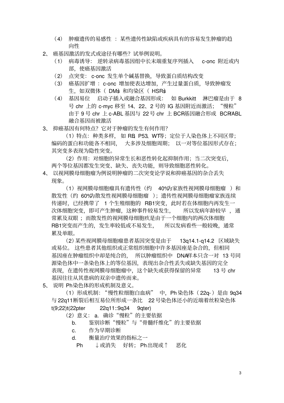 完整版医学遗传学大题总结_第3页