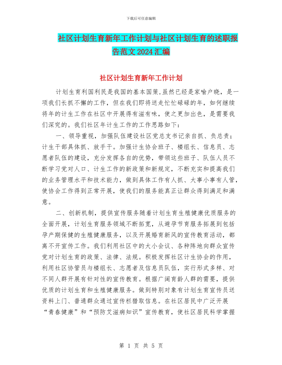 社区计划生育新年工作计划与社区计划生育的述职报告范文2024汇编_第1页