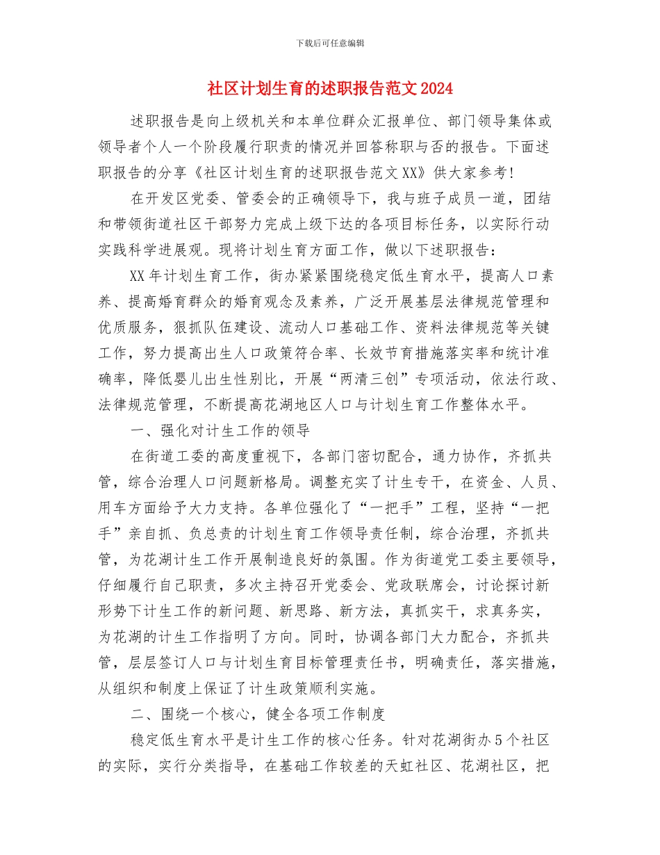 社区计划生育新年工作计划与社区计划生育的述职报告范文2024汇编_第3页