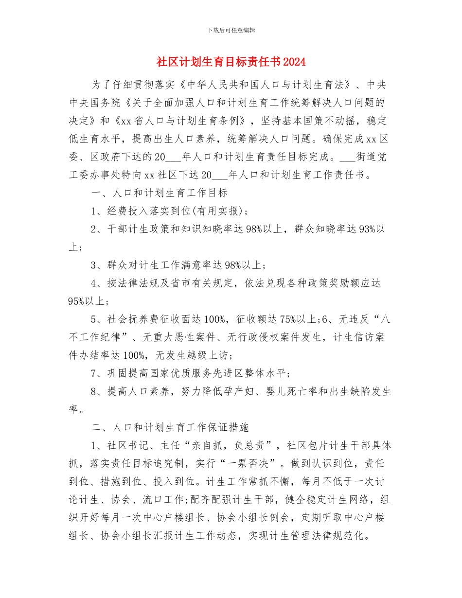 社区计划生育新年工作计划与社区计划生育目标责任书2024汇编_第3页