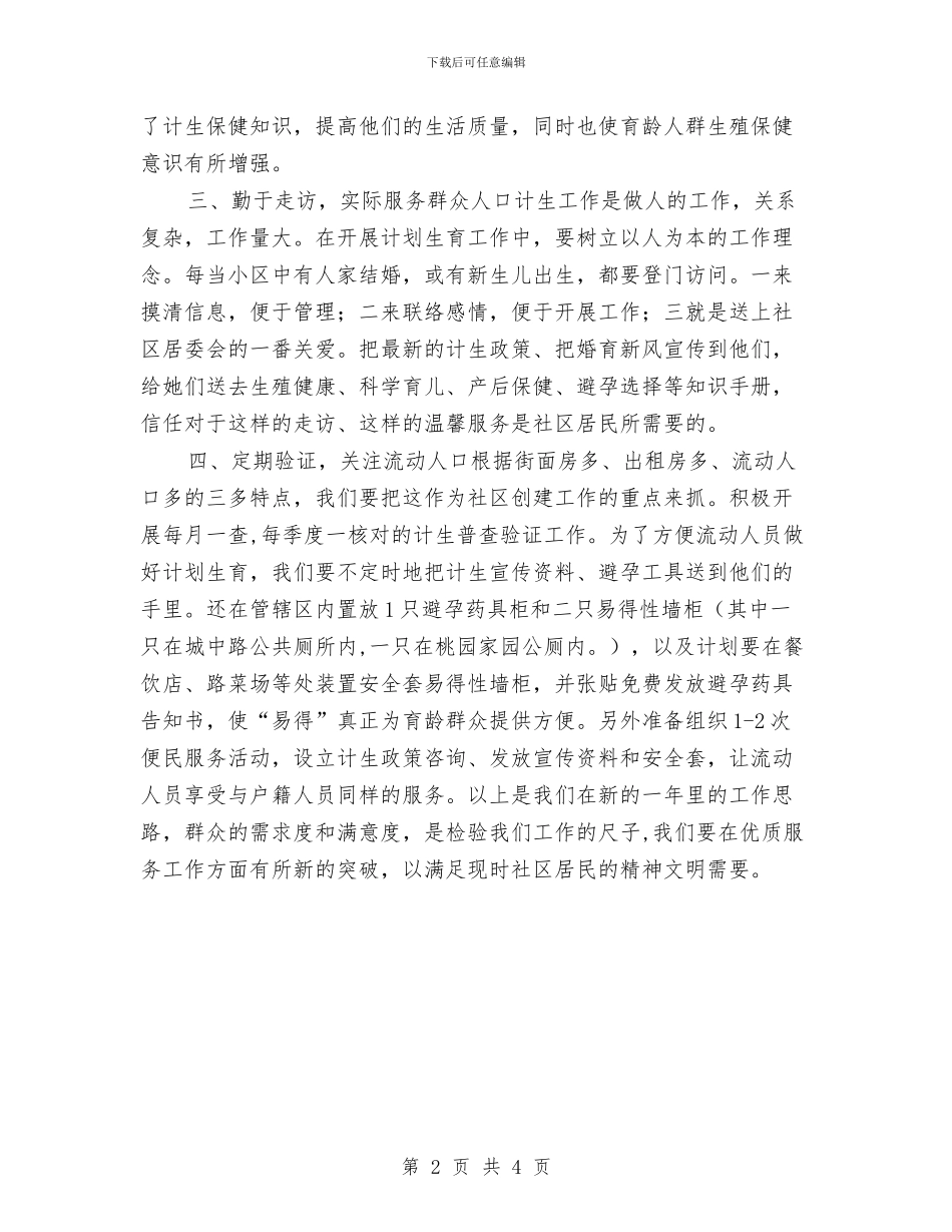 社区计划生育新年工作计划与社区计划生育管理工作计划范文汇编_第2页