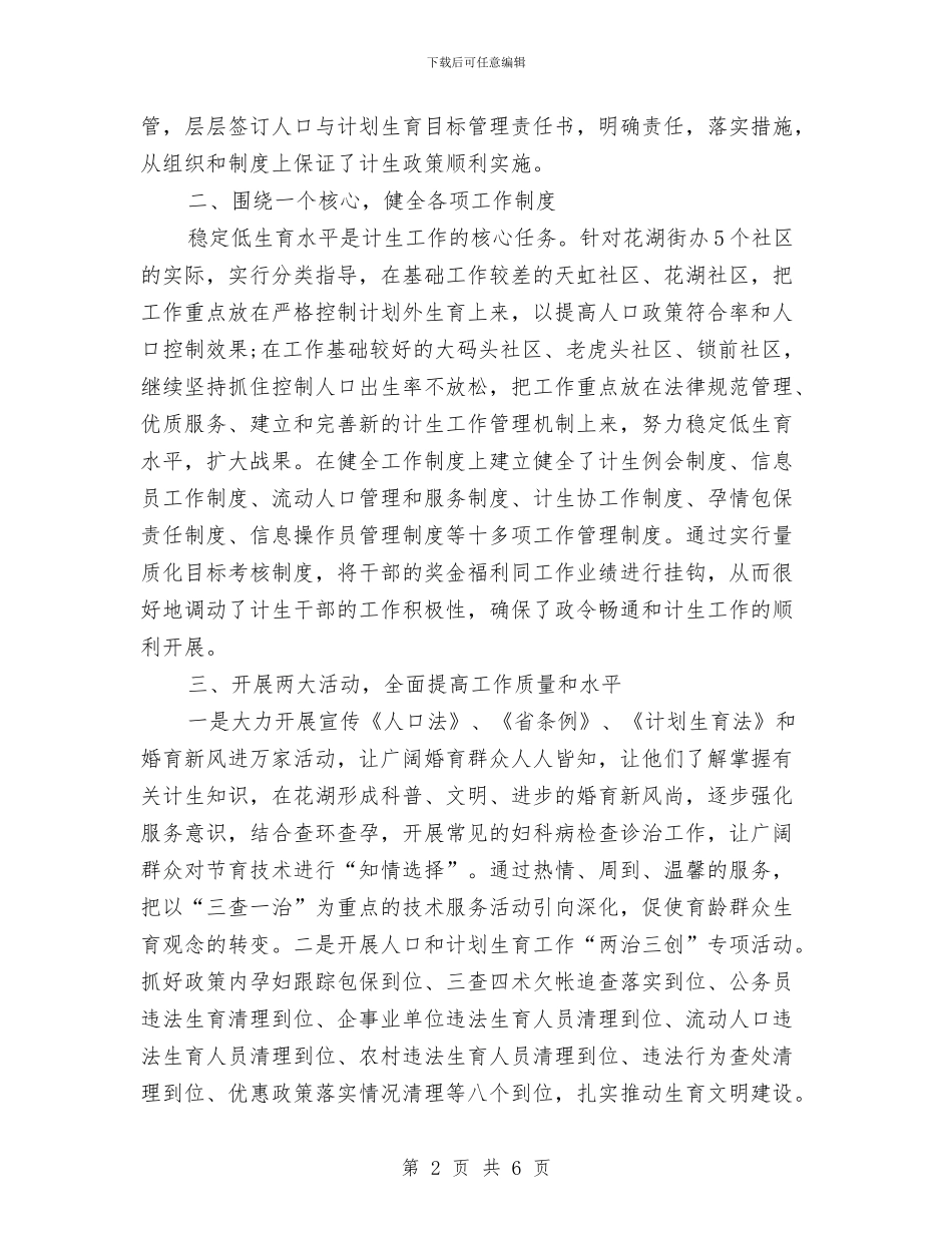 社区计划生育的述职报告范文2024与社区计划生育管理工作计划范文汇编_第2页