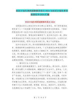 社区计划生育的述职报告范文2024与社区计划生育目标责任书2024汇编
