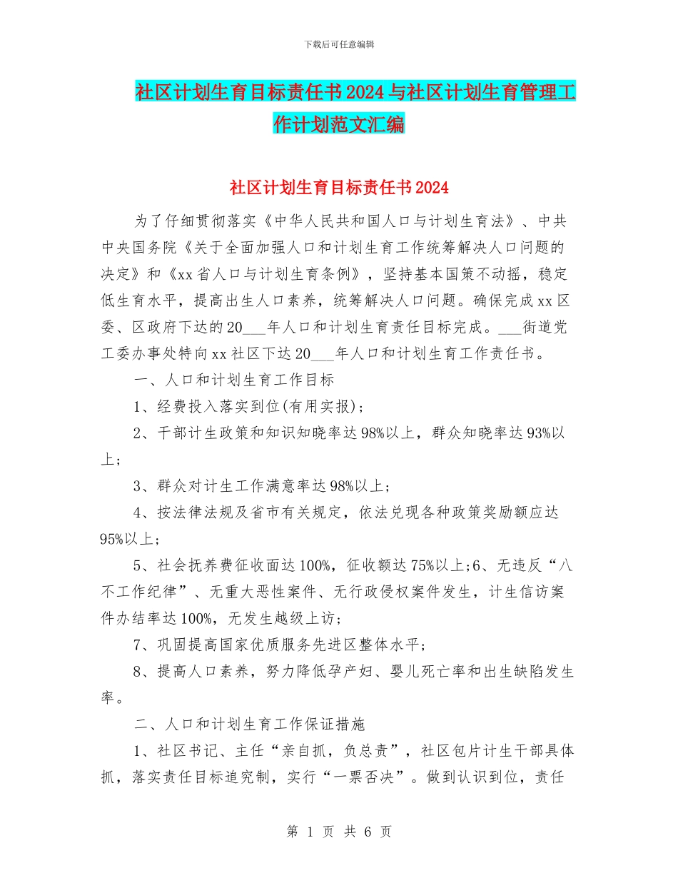 社区计划生育目标责任书2024与社区计划生育管理工作计划范文汇编_第1页