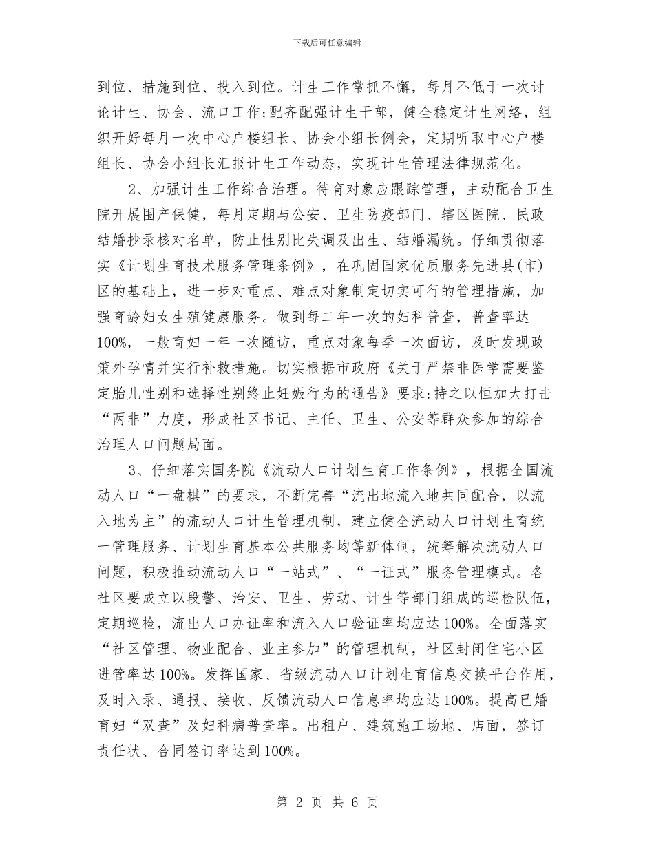 社区计划生育目标责任书2024与社区计划生育管理工作计划范文汇编_第2页