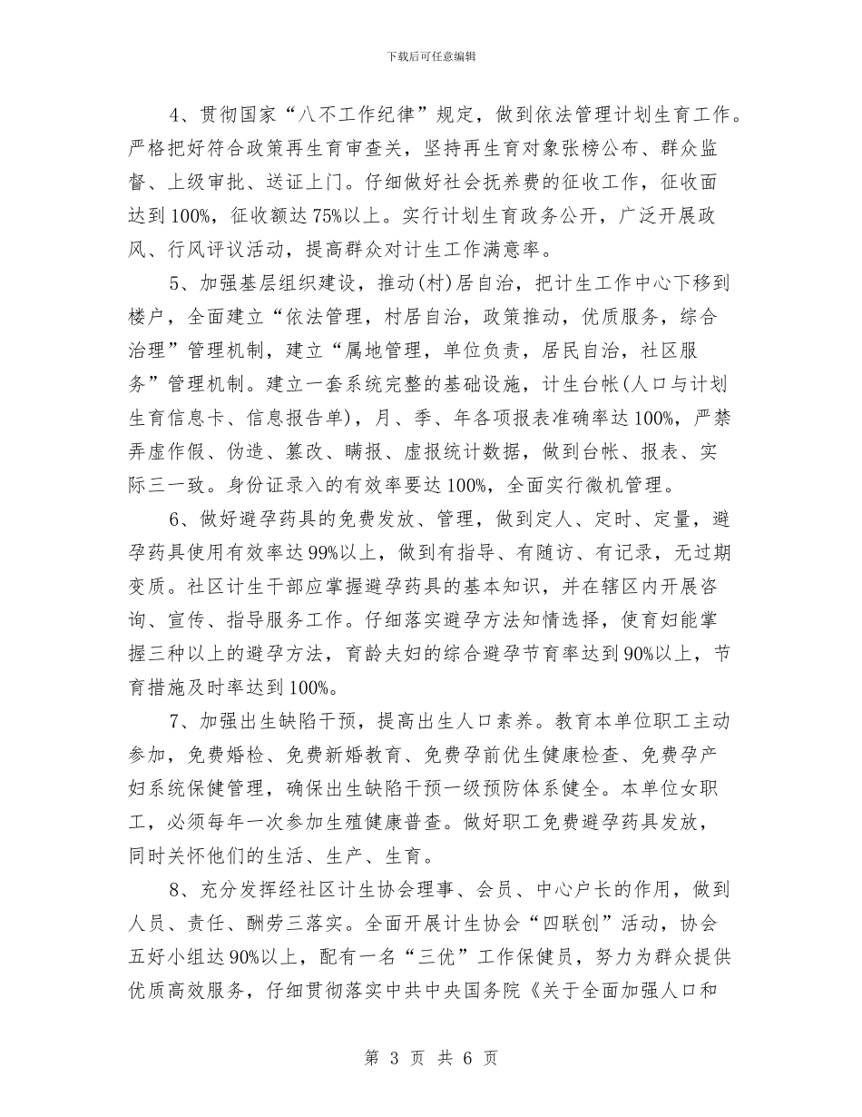 社区计划生育目标责任书2024与社区计划生育管理工作计划范文汇编_第3页