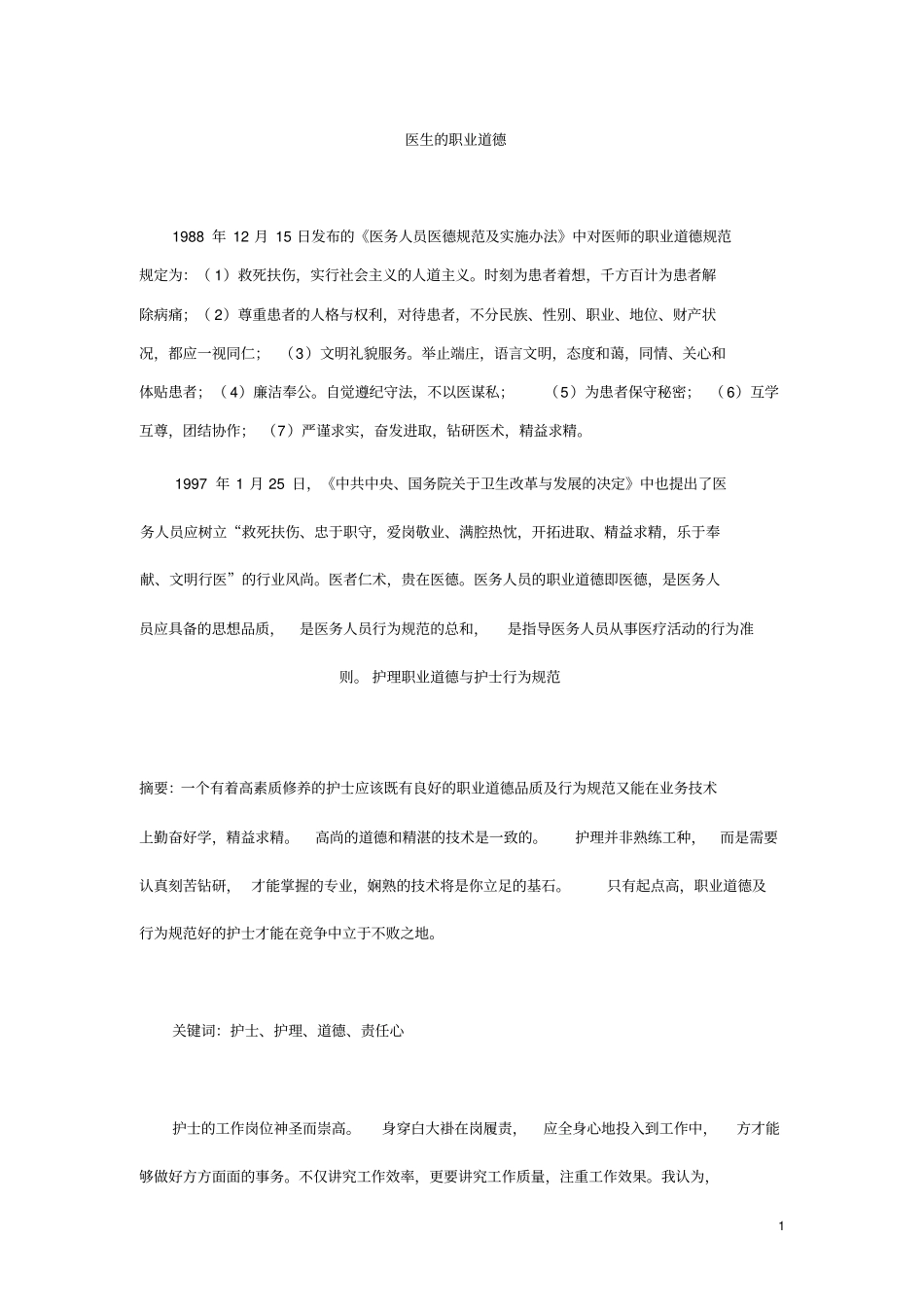 完整版医生的职业道德1_第1页