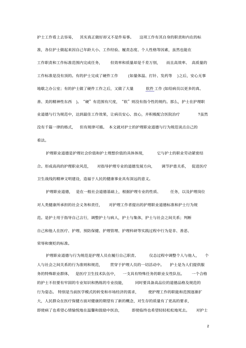 完整版医生的职业道德1_第2页