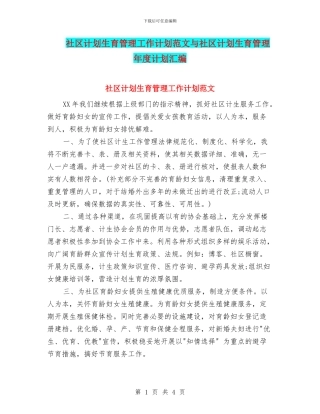 社区计划生育管理工作计划范文与社区计划生育管理年度计划汇编