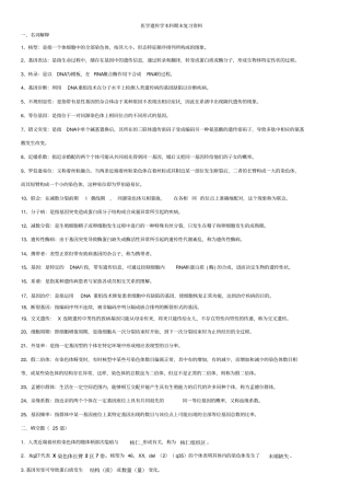 完整版医学遗传学本科期末复习资料