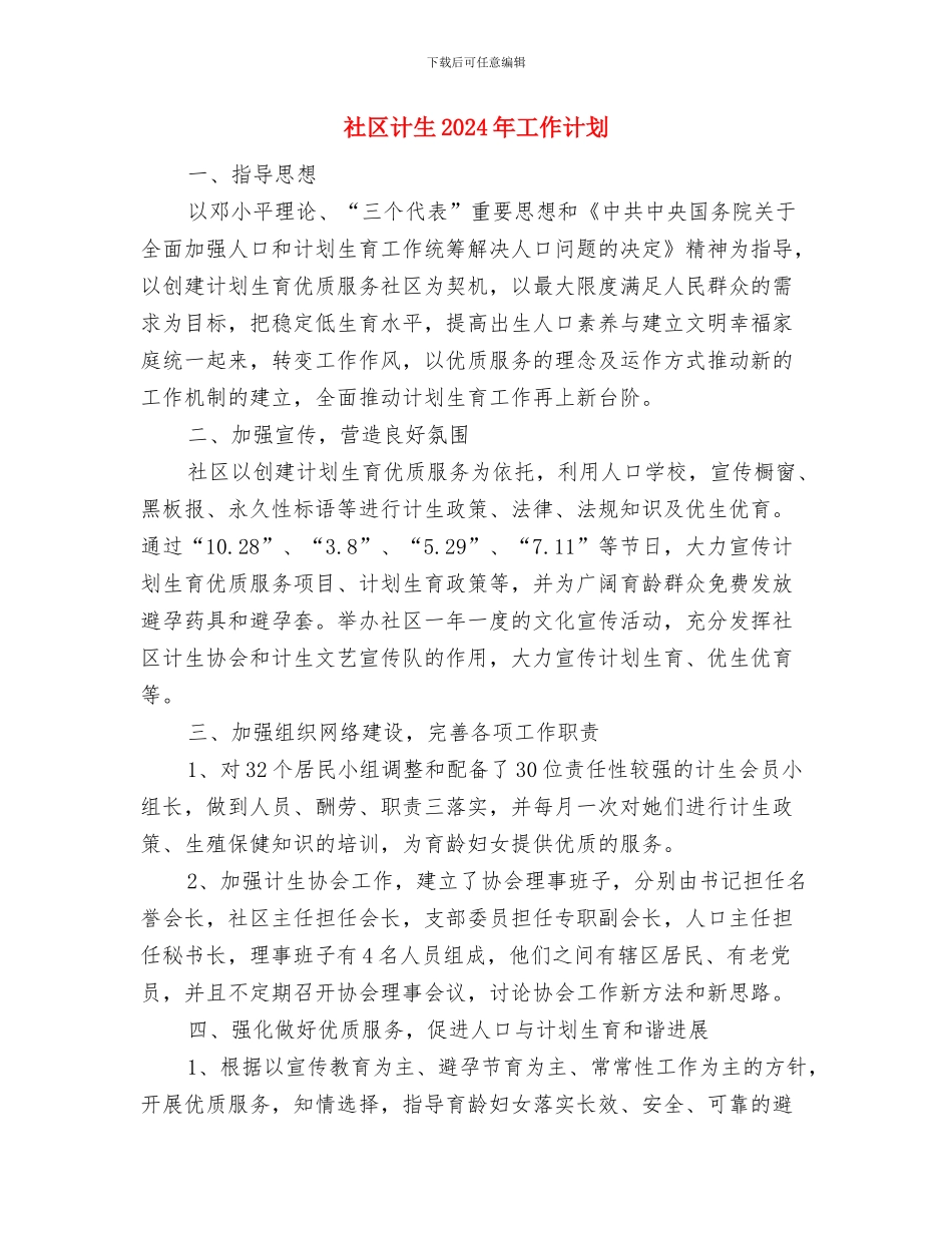 社区计划生育管理的工作计划与社区计生2024年工作计划汇编_第3页