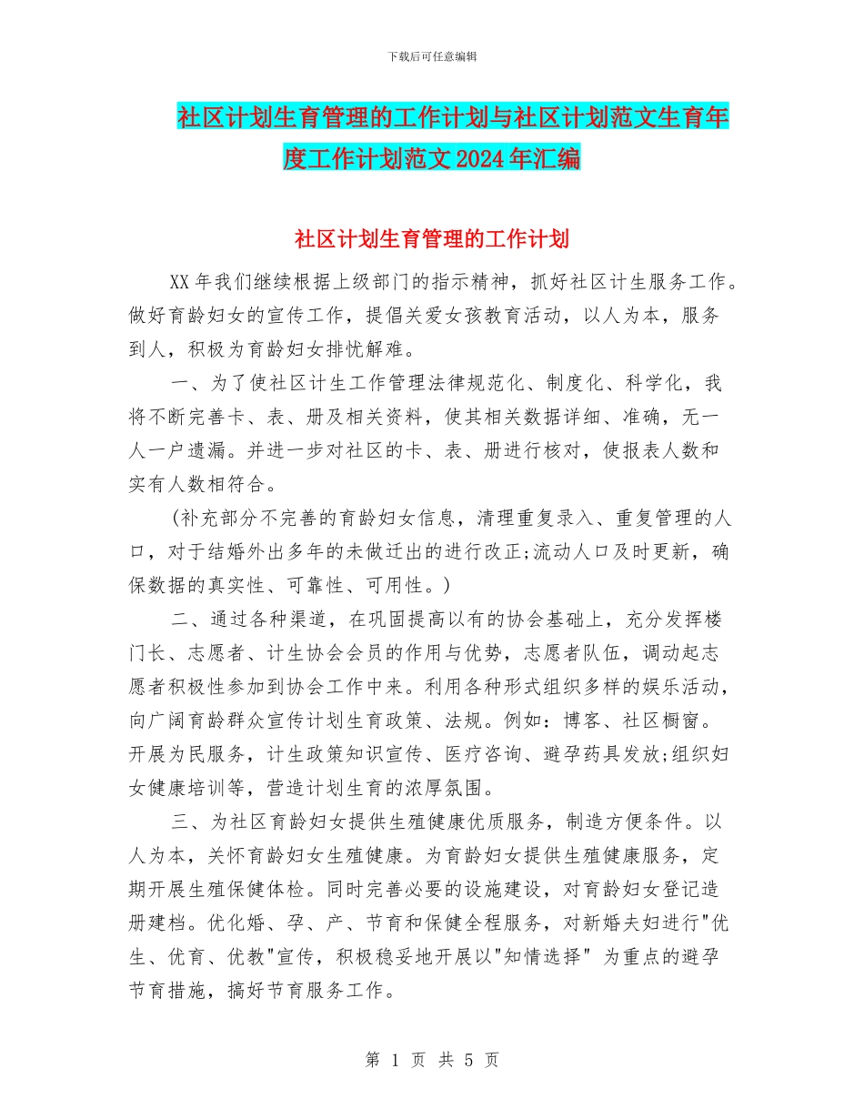 社区计划生育管理的工作计划与社区计划范文生育年度工作计划范文2024年汇编_第1页
