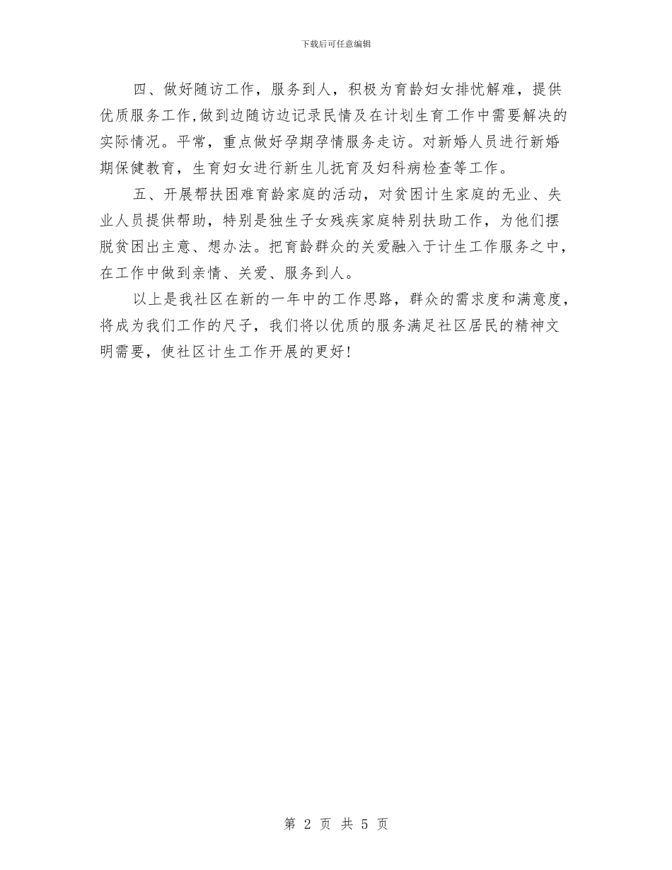 社区计划生育管理的工作计划与社区计划范文生育年度工作计划范文2024年汇编_第2页