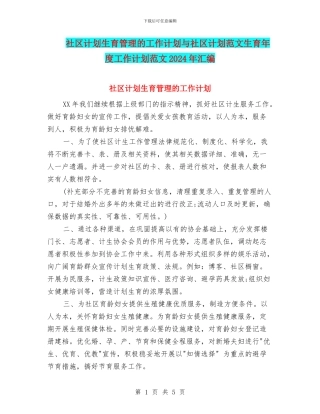 社区计划生育管理的工作计划与社区计划范文生育年度工作计划范文2024年汇编