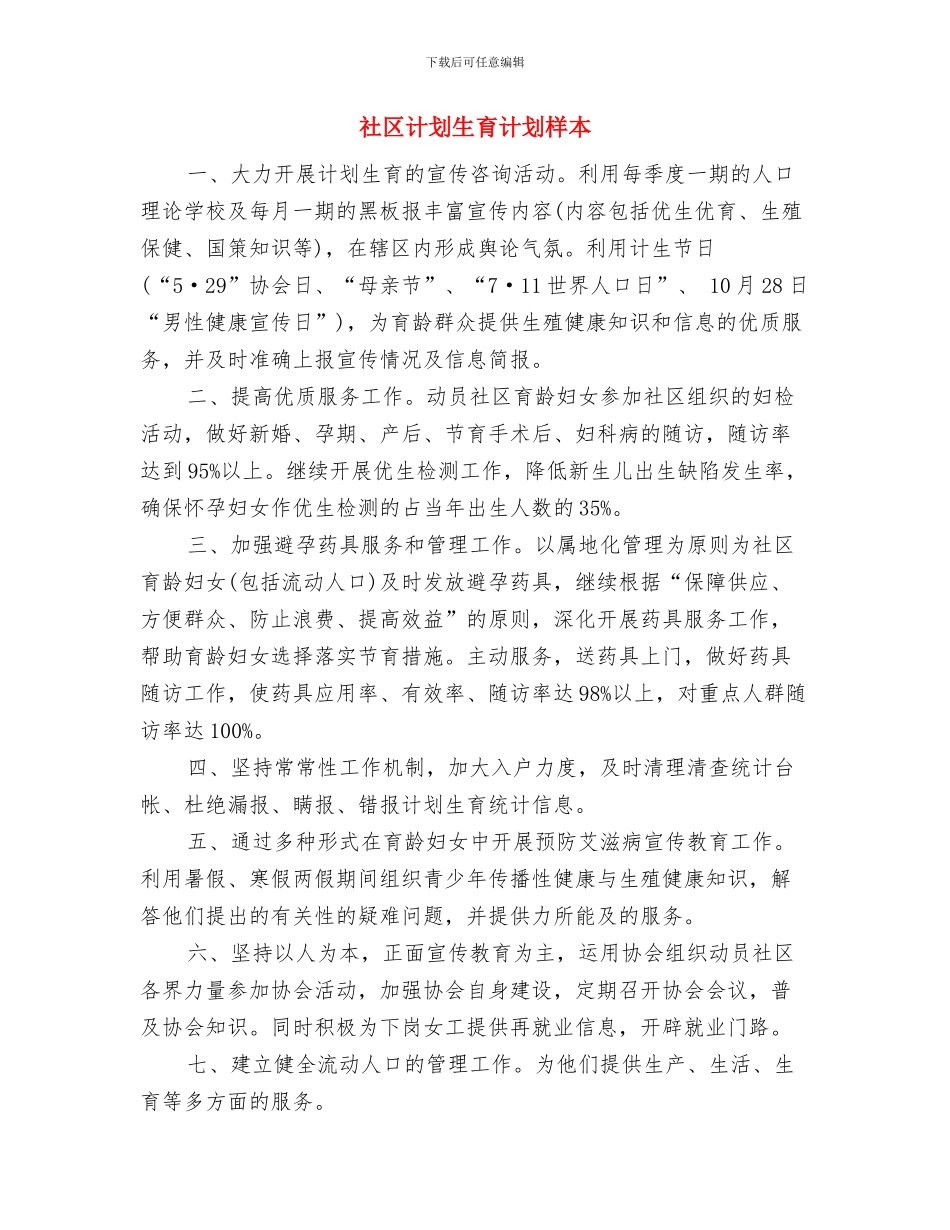 社区计划生育管理的工作计划与社区计划生育计划样本汇编_第3页