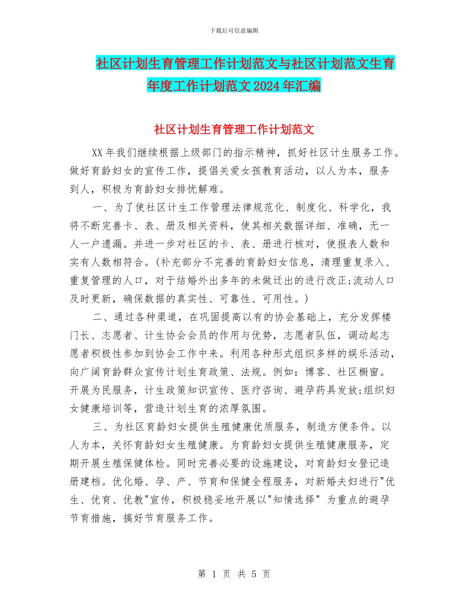 社区计划生育管理工作计划范文与社区计划范文生育年度工作计划范文2024年汇编_第1页