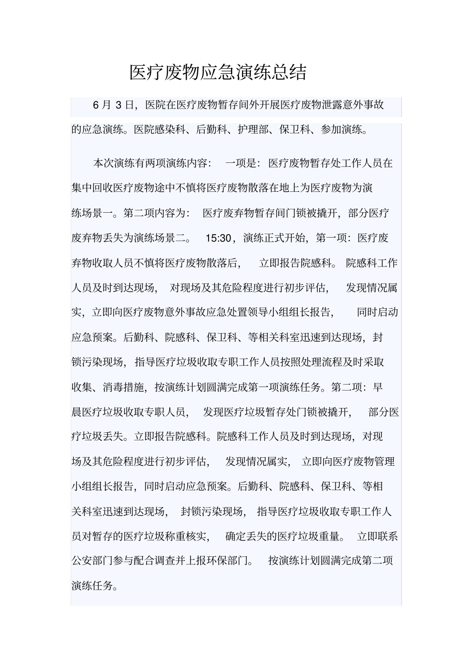 完整版医疗废物应急演练总结_第1页