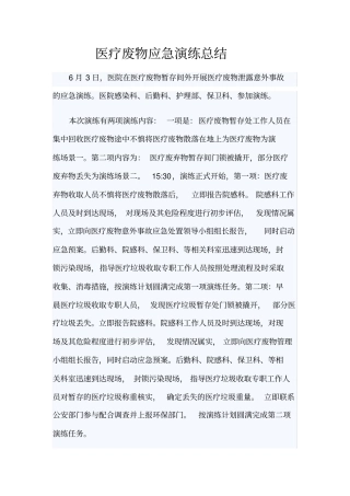 完整版医疗废物应急演练总结