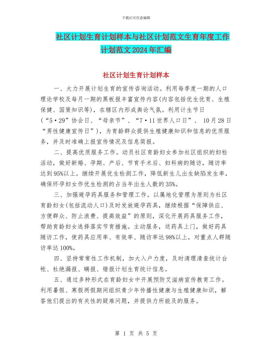 社区计划生育计划样本与社区计划范文生育年度工作计划范文2024年汇编_第1页