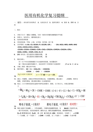 完整版医用有机化学复习提纲