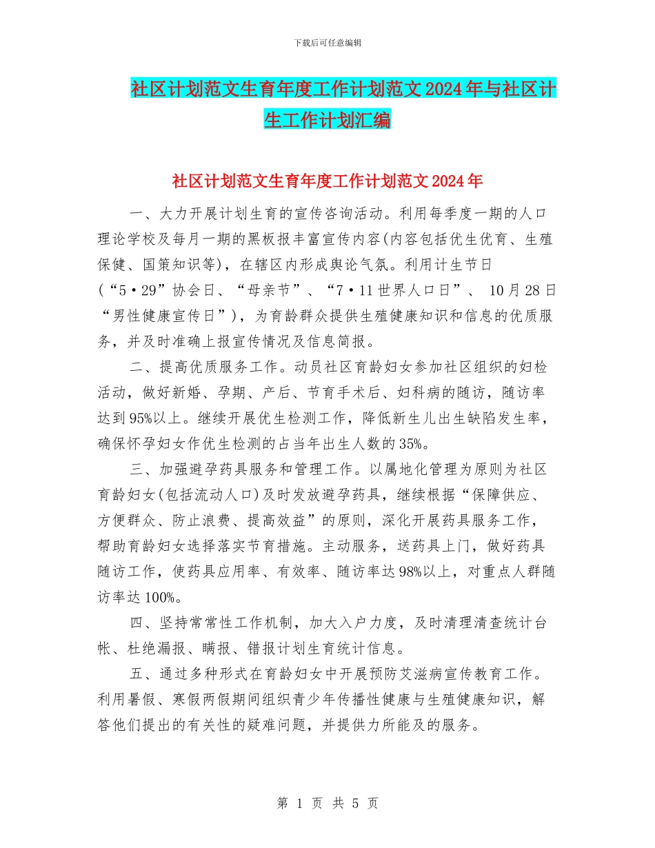 社区计划范文生育年度工作计划范文2024年与社区计生工作计划汇编_第1页