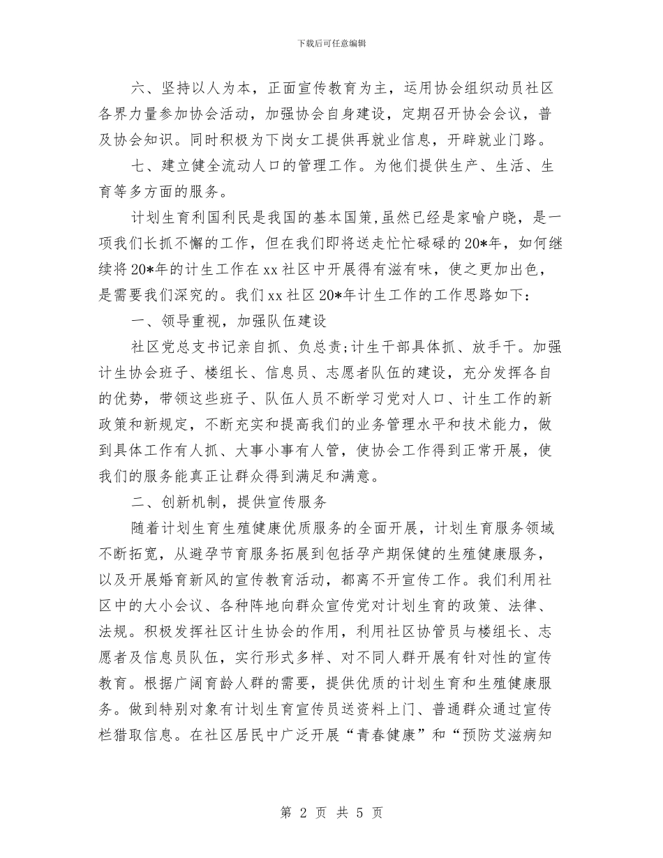 社区计划范文生育年度工作计划范文2024年与社区计生工作计划汇编_第2页