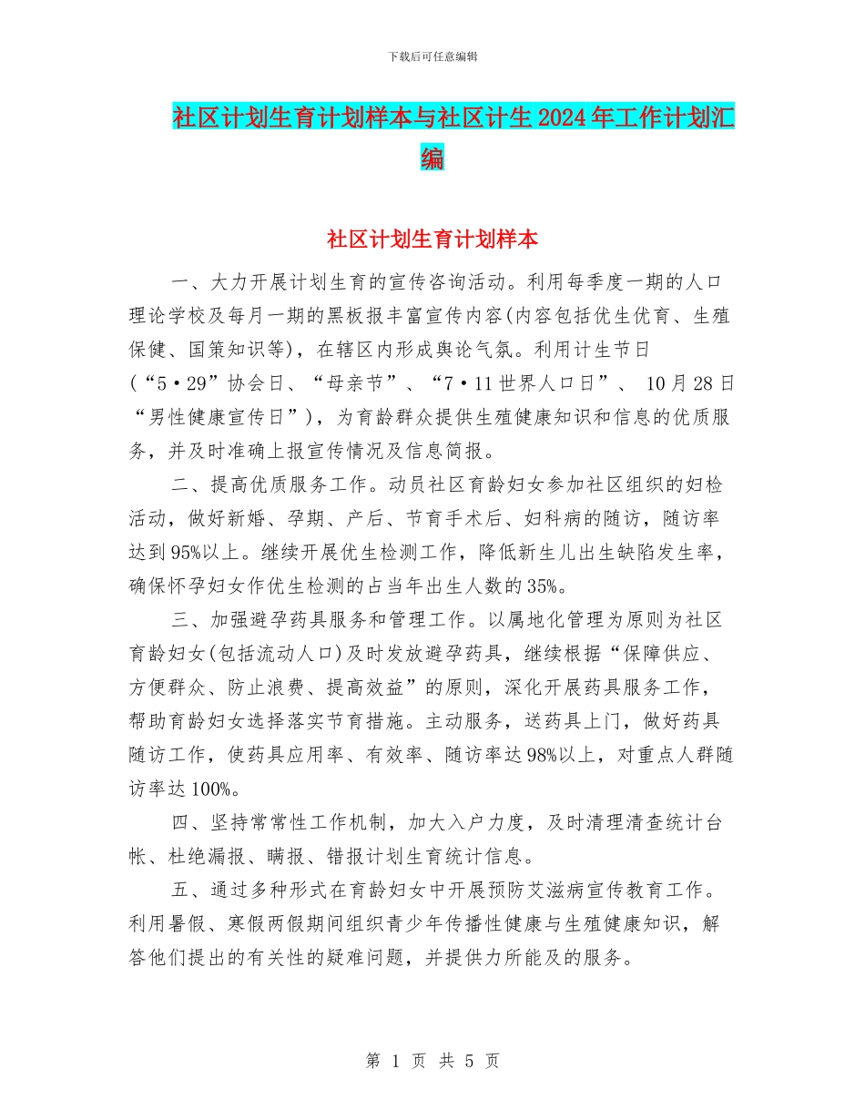 社区计划生育计划样本与社区计生2024年工作计划汇编_第1页