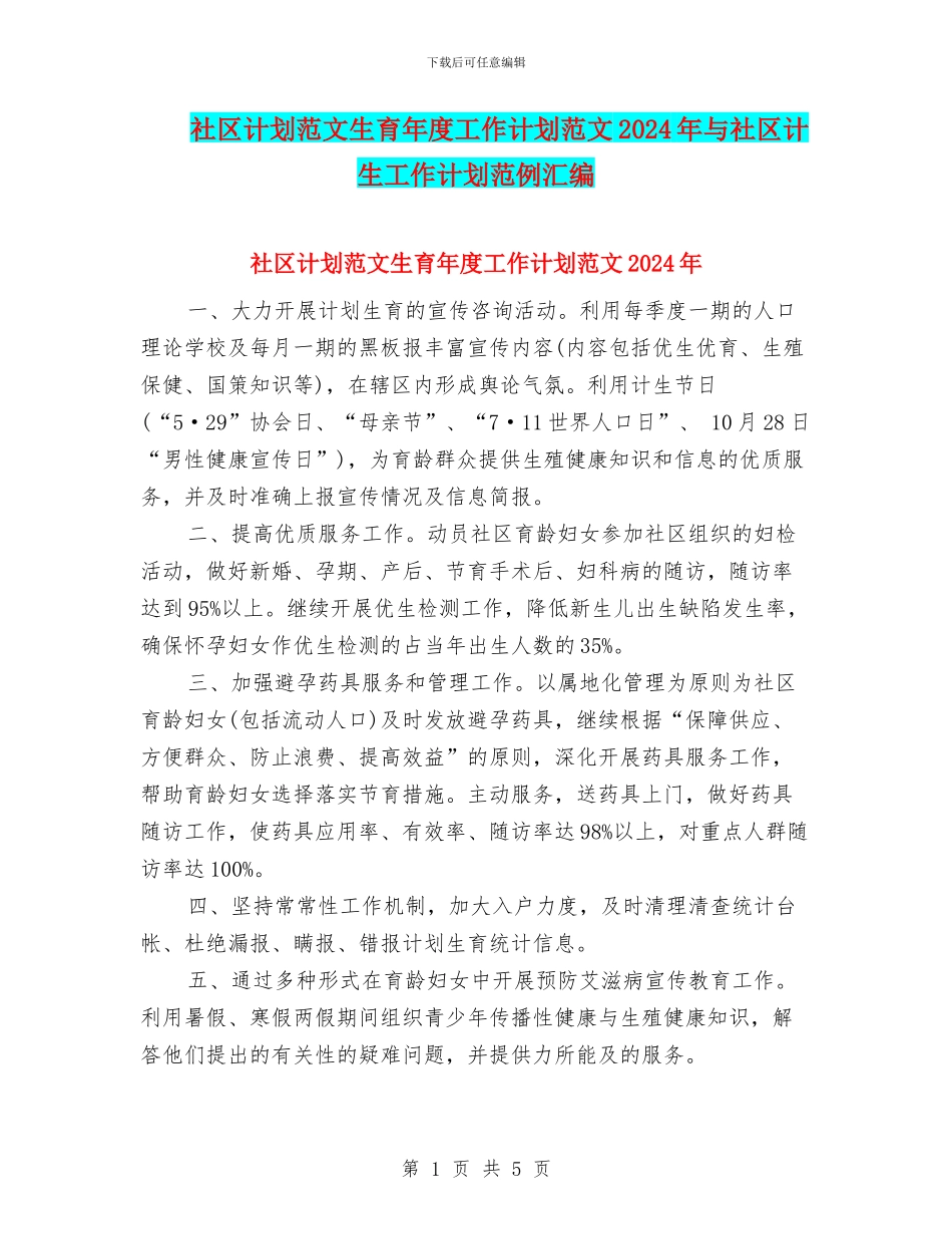 社区计划范文生育年度工作计划范文2024年与社区计生工作计划范例汇编_第1页
