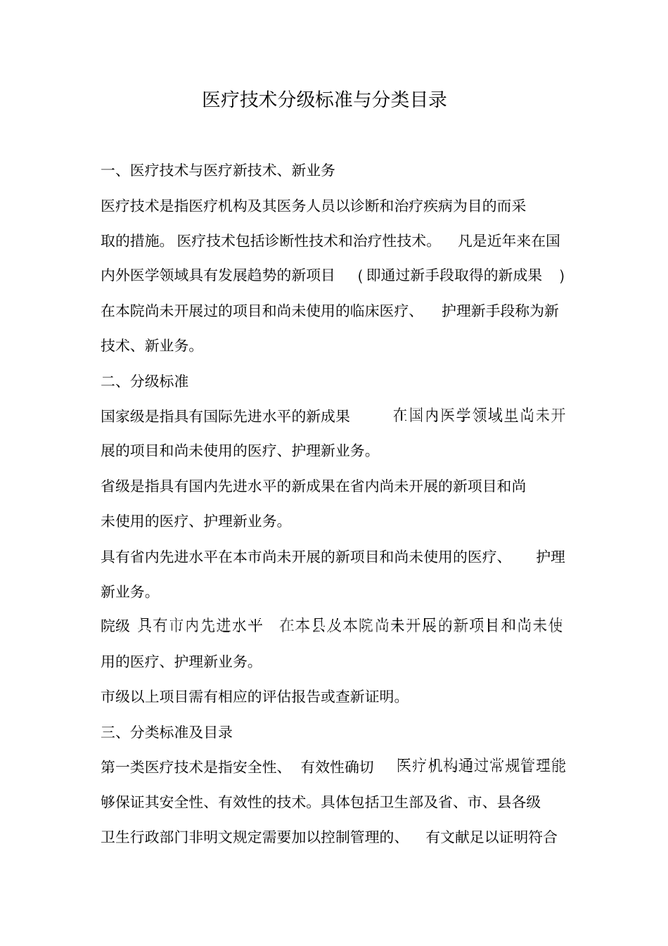 完整版医疗技术分级标准与分类目录_第1页
