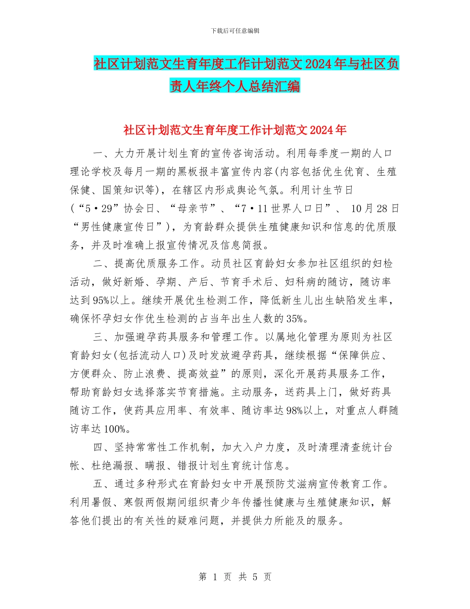社区计划范文生育年度工作计划范文2024年与社区负责人年终个人总结汇编_第1页
