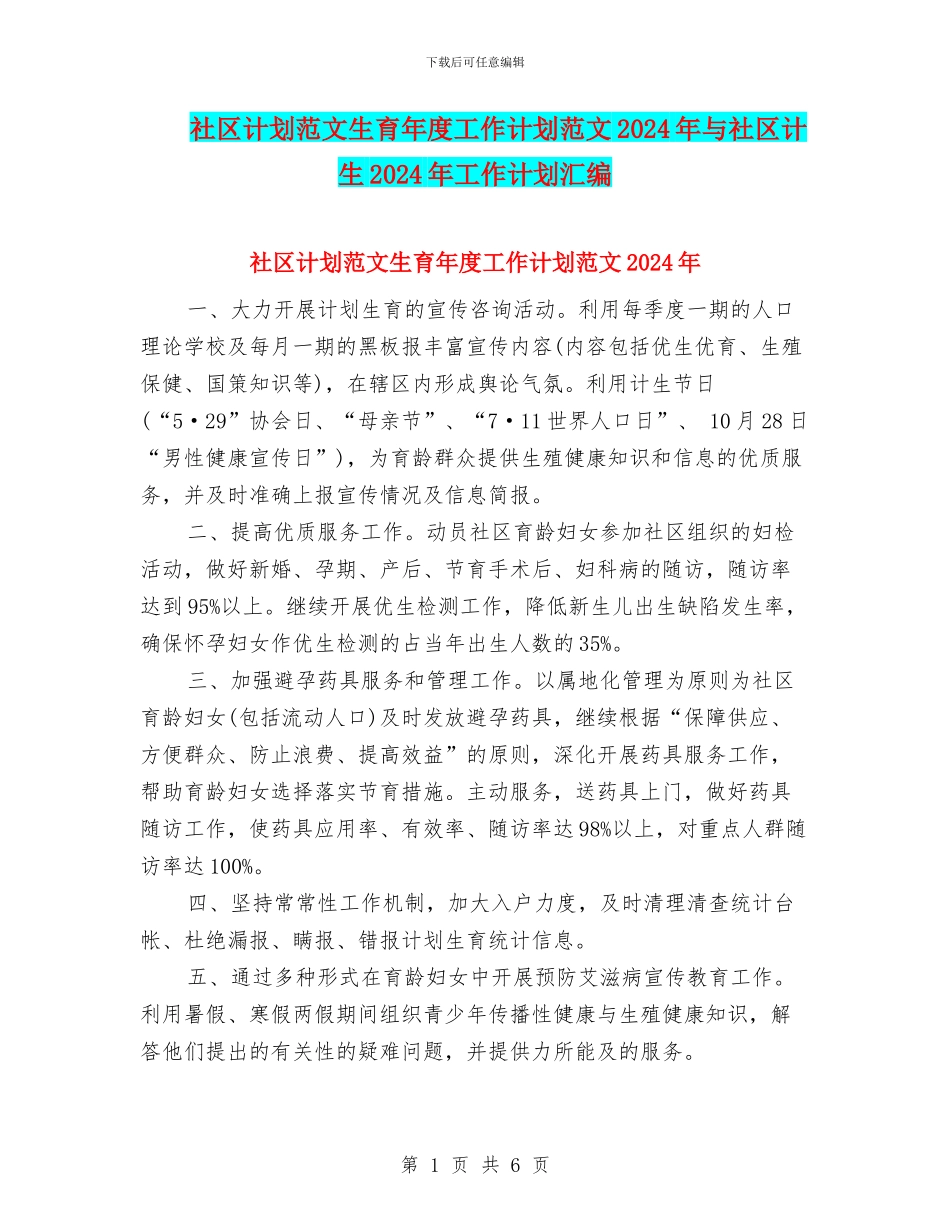 社区计划范文生育年度工作计划范文2024年与社区计生2024年工作计划汇编_第1页