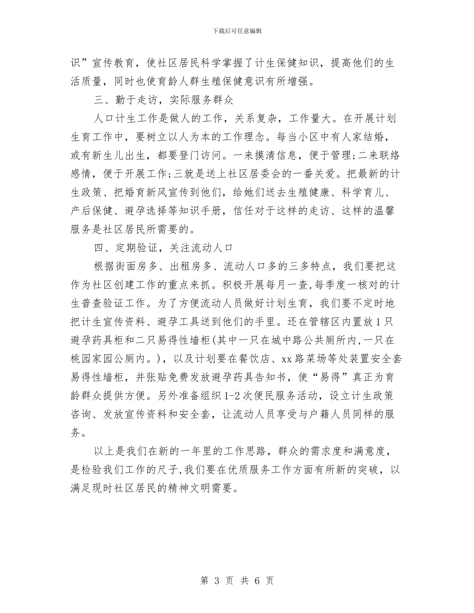 社区计划范文生育年度工作计划范文2024年与社区计生2024年工作计划汇编_第3页
