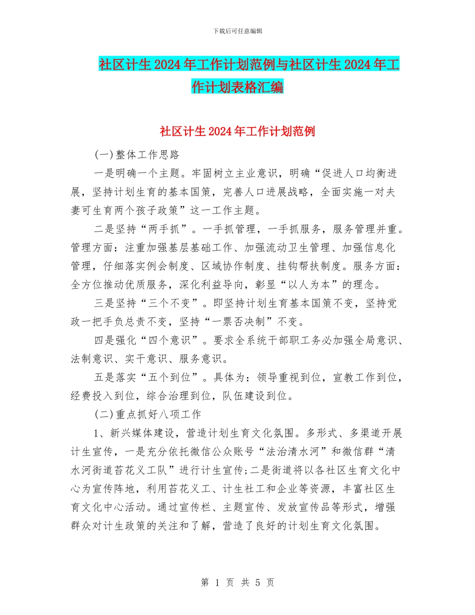 社区计生2024年工作计划范例与社区计生2024年工作计划表格汇编_第1页