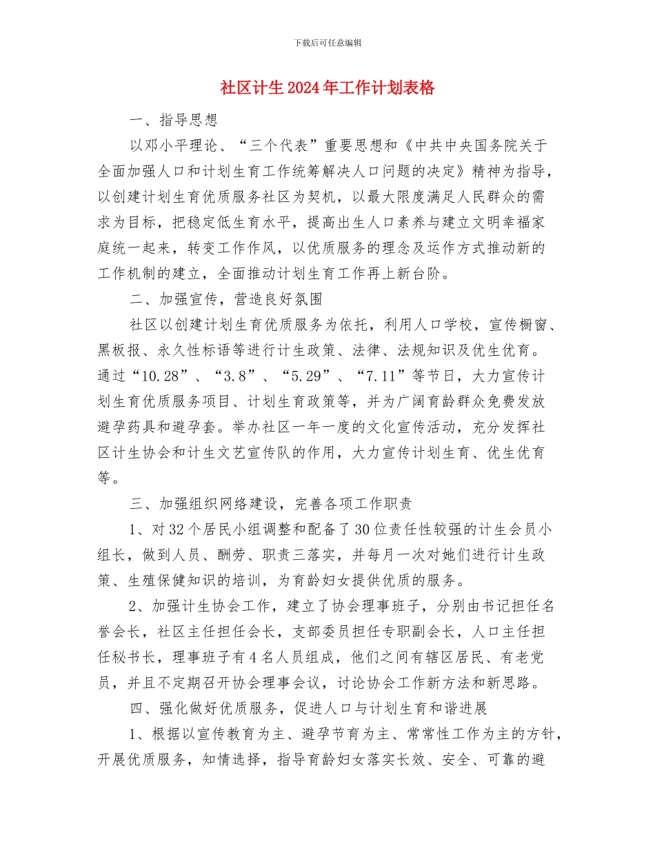 社区计生2024年工作计划范例与社区计生2024年工作计划表格汇编_第3页