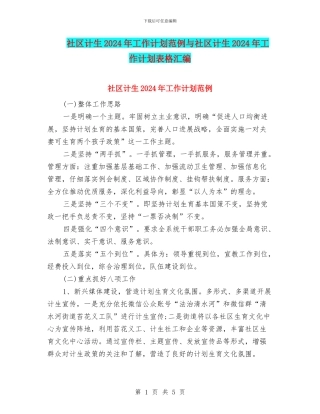 社区计生2024年工作计划范例与社区计生2024年工作计划表格汇编