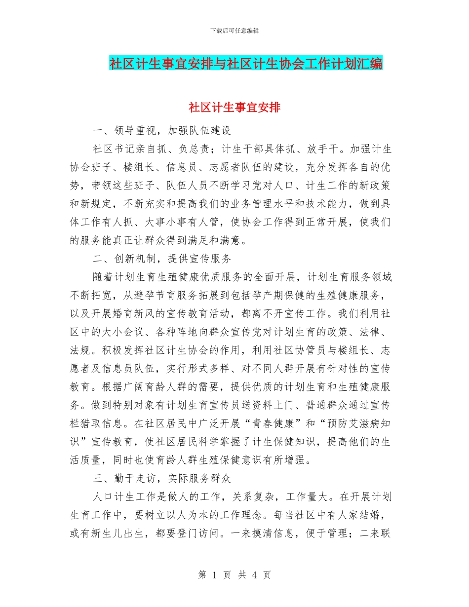 社区计生事宜安排与社区计生协会工作计划汇编_第1页