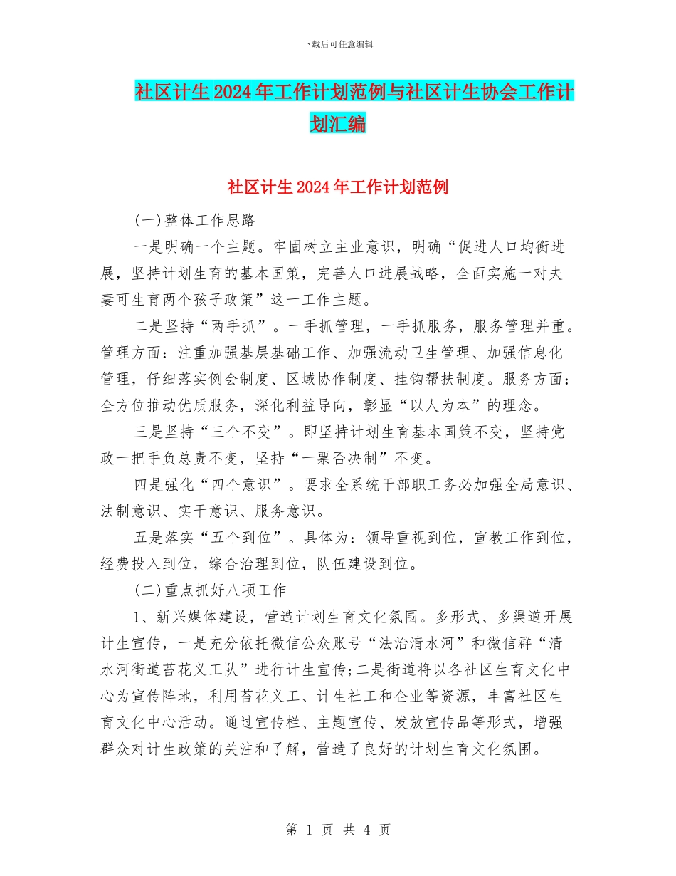 社区计生2024年工作计划范例与社区计生协会工作计划汇编_第1页