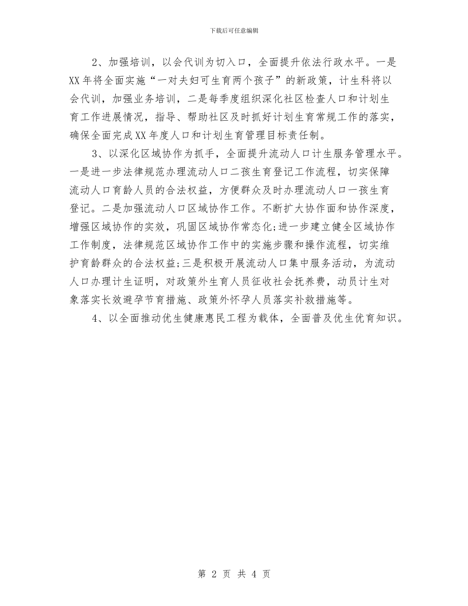 社区计生2024年工作计划范例与社区计生协会工作计划汇编_第2页
