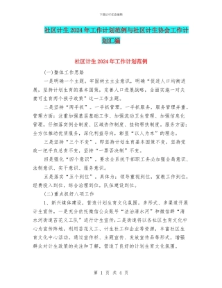 社区计生2024年工作计划范例与社区计生协会工作计划汇编