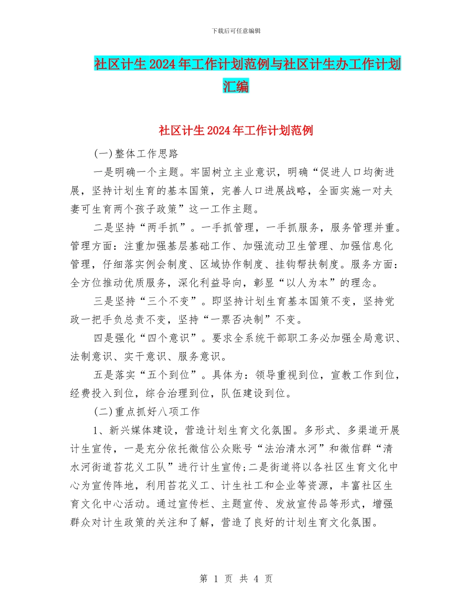 社区计生2024年工作计划范例与社区计生办工作计划汇编_第1页