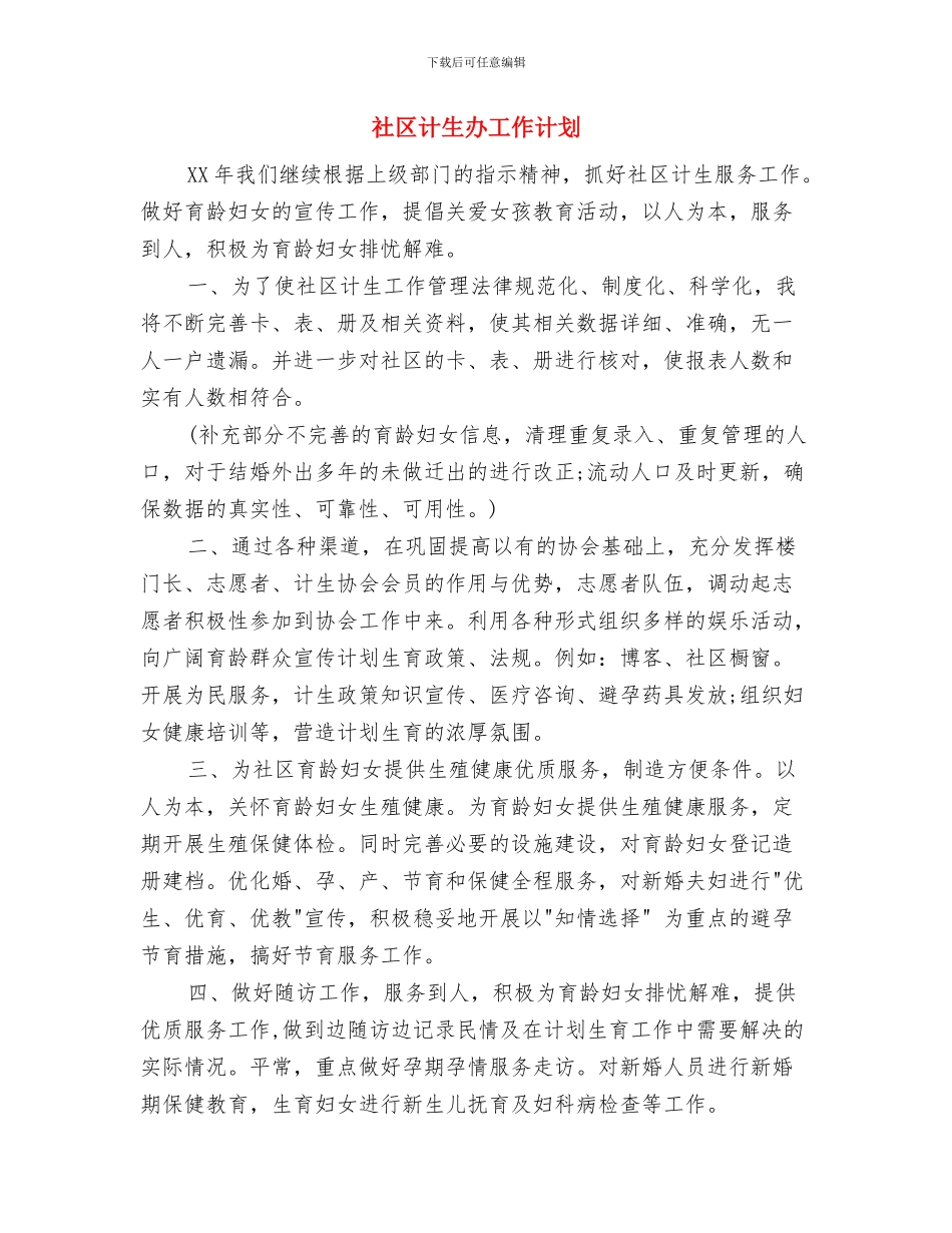 社区计生2024年工作计划范例与社区计生办工作计划汇编_第3页
