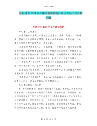 社区计生2024年工作计划范例与社区计生办工作计划汇编