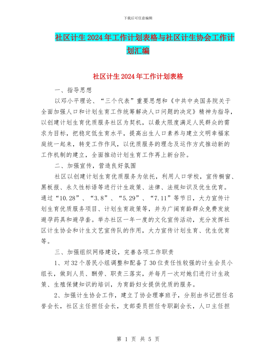 社区计生2024年工作计划表格与社区计生协会工作计划汇编_第1页
