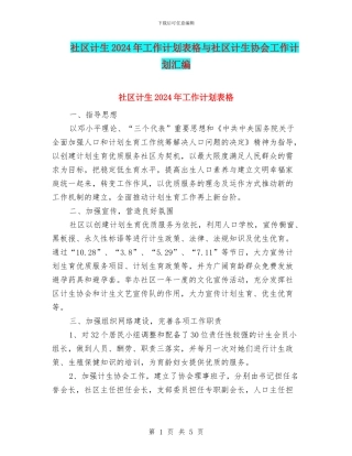 社区计生2024年工作计划表格与社区计生协会工作计划汇编