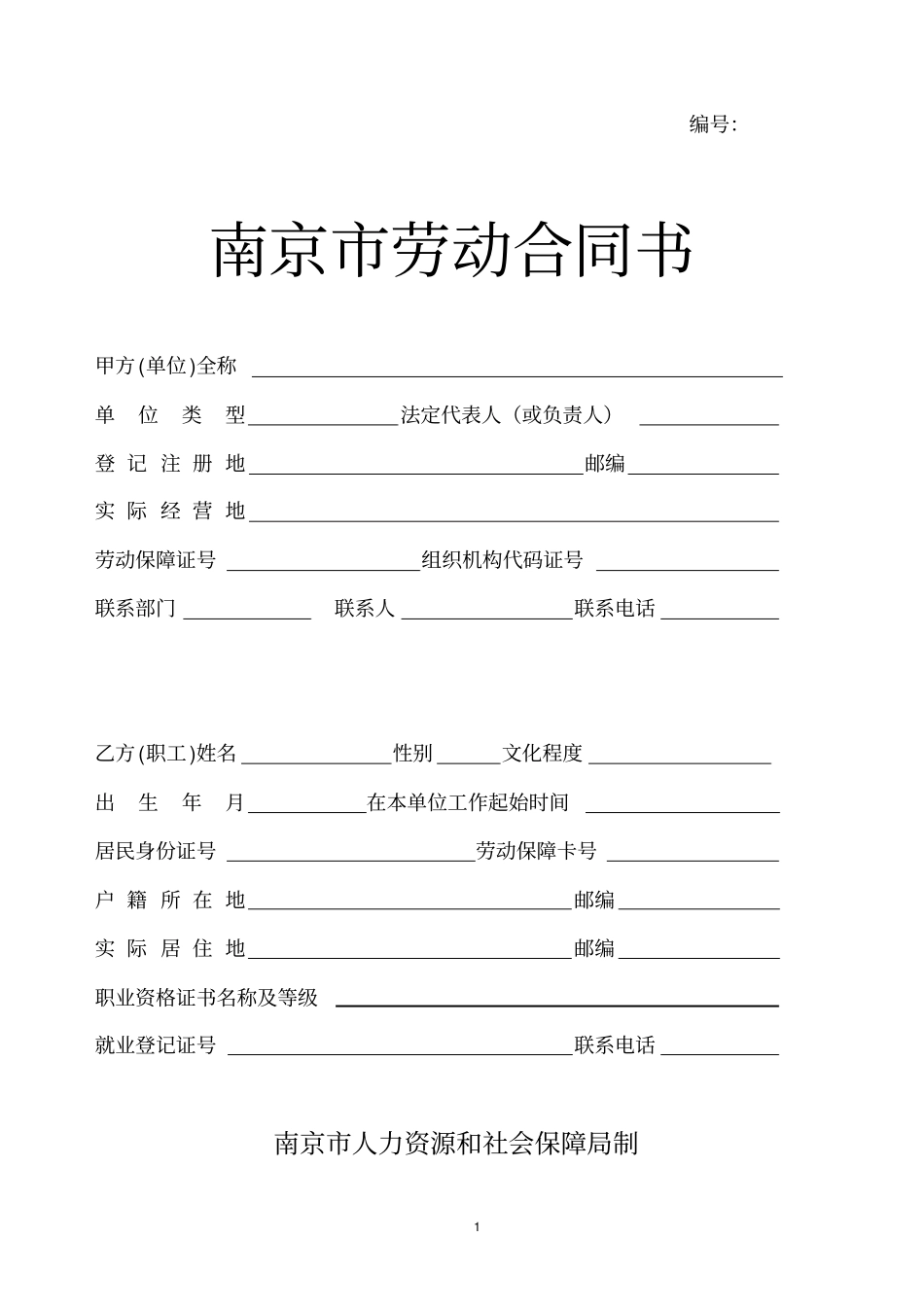 完整版南京劳动合同范本_第1页