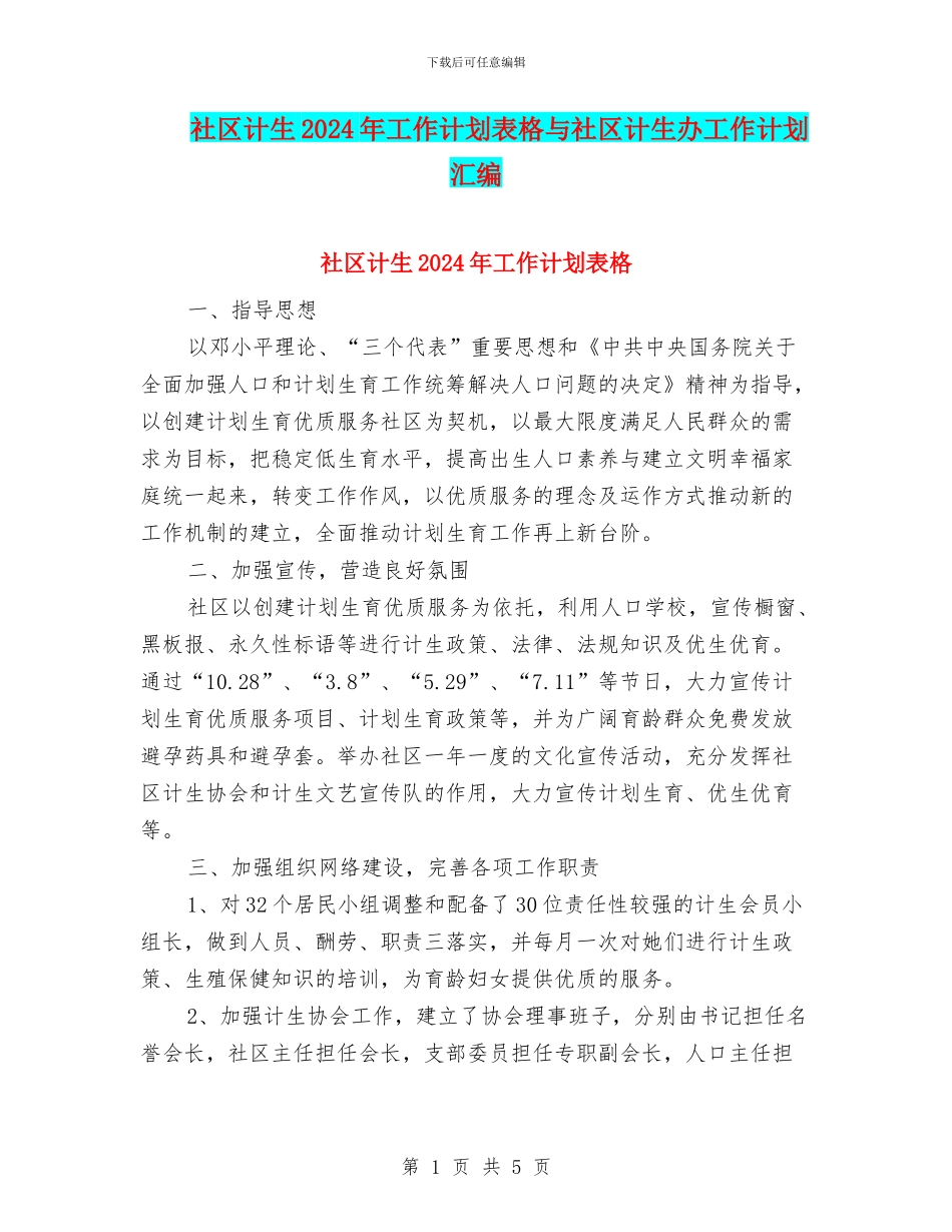 社区计生2024年工作计划表格与社区计生办工作计划汇编_第1页