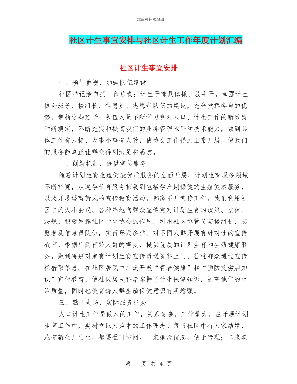 社区计生事宜安排与社区计生工作年度计划汇编_第1页