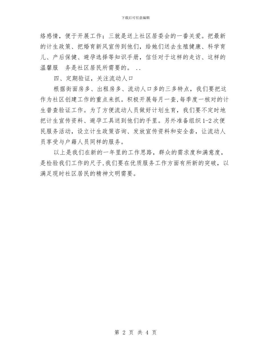 社区计生事宜安排与社区计生工作年度计划汇编_第2页