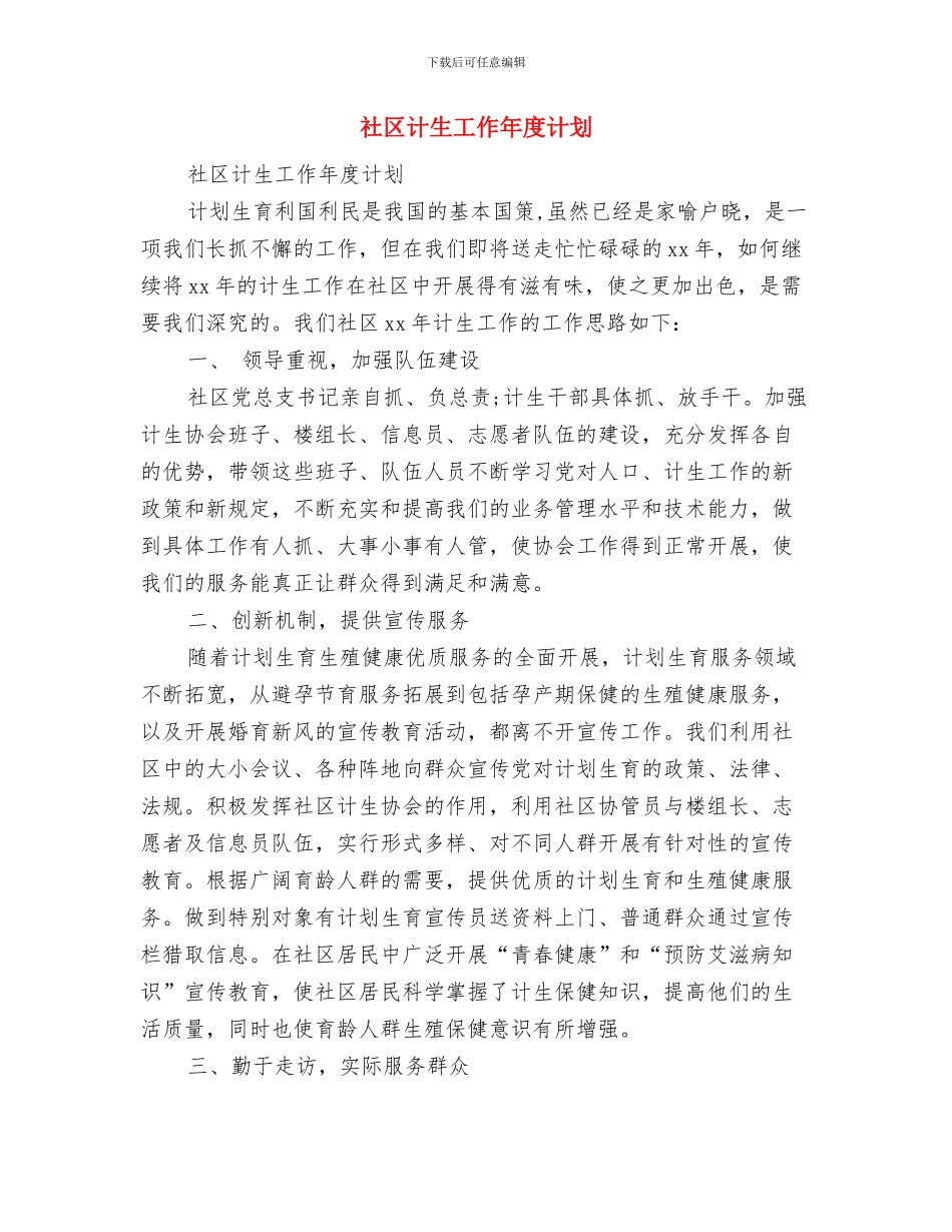 社区计生事宜安排与社区计生工作年度计划汇编_第3页