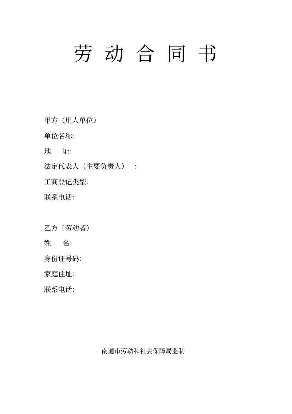 完整版南通劳动合同书_第1页